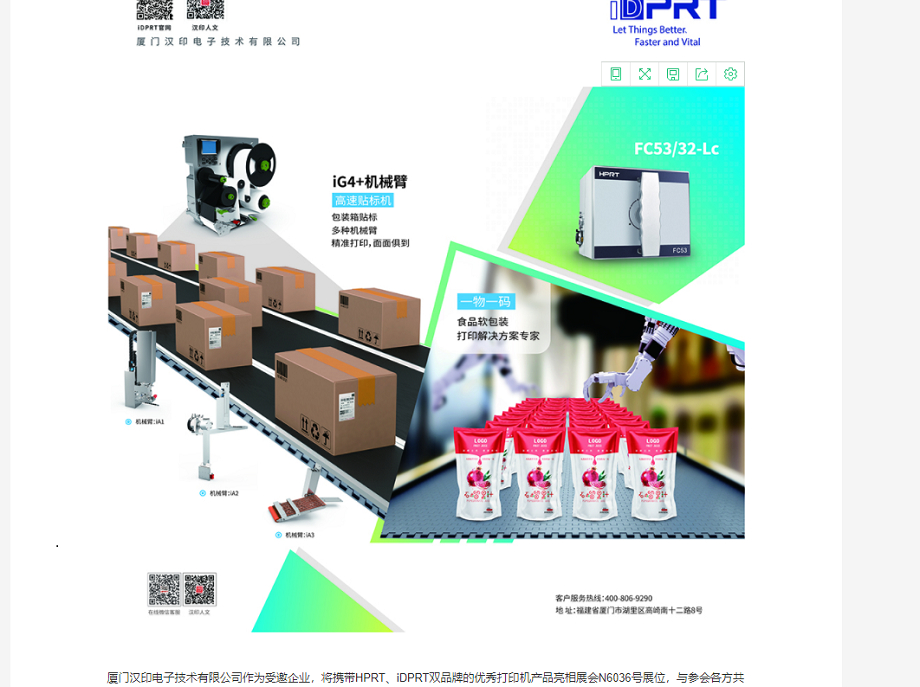 厦门汉印诚邀您参加2019年CHINASHOP中国零售业博览会_4.png