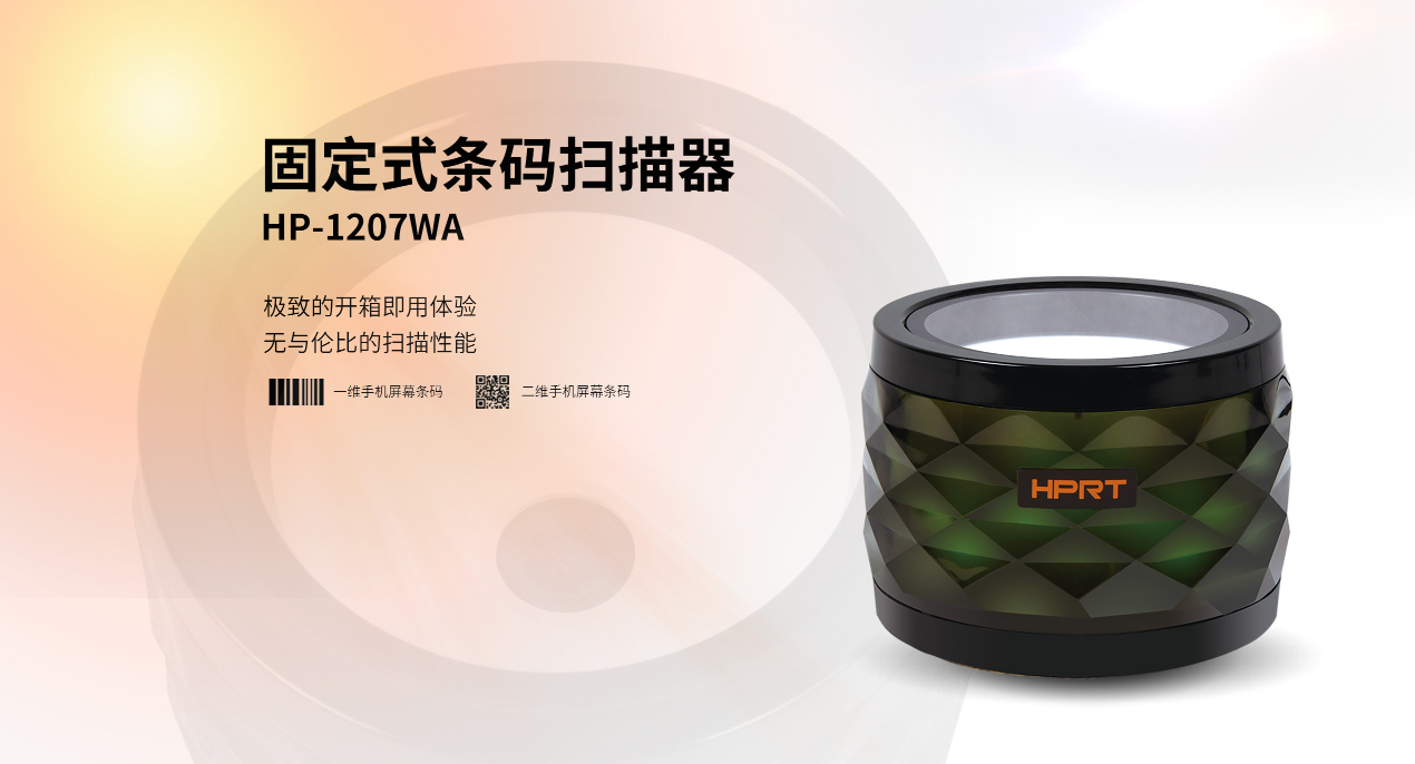 汉印固定条码扫描器HP-1207WA