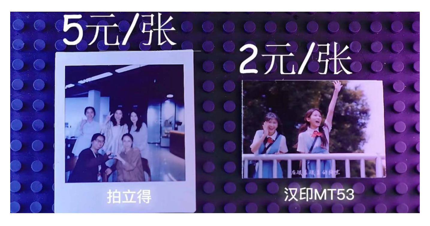 汉印MT53和拍立得打印成本对比