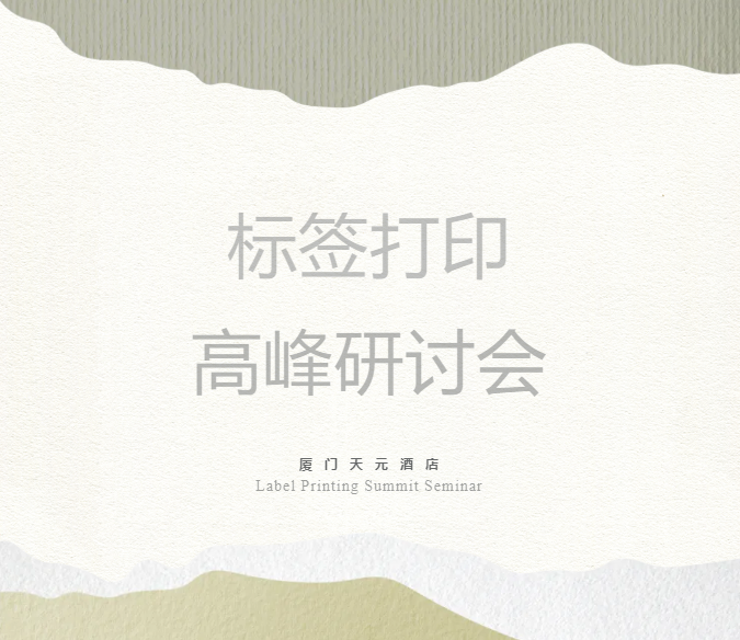 标签打印高峰研讨会