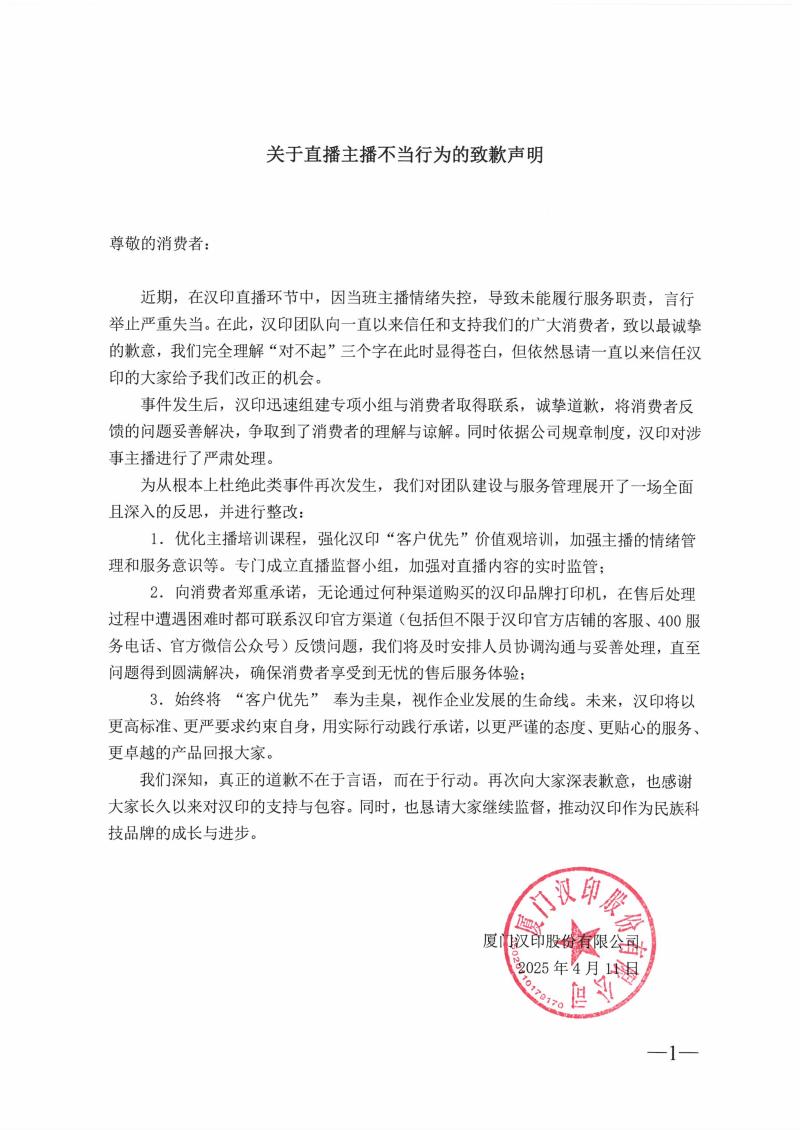 关于直播主播不当行为的致歉声明