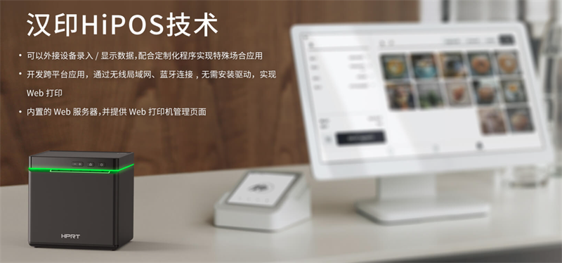 汉印HiPOS技术