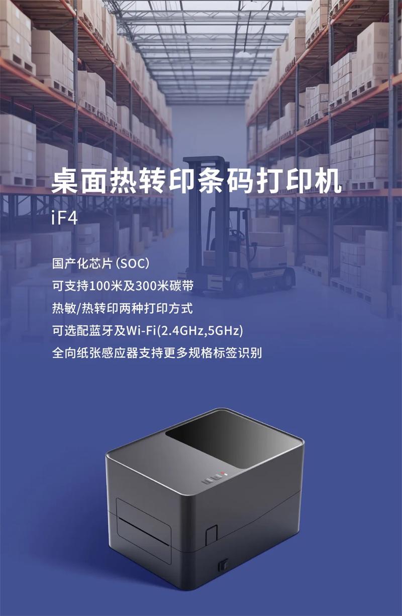 iF4采用国产化芯片条码打印机